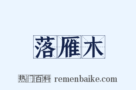 落雁木是什么意思的图片